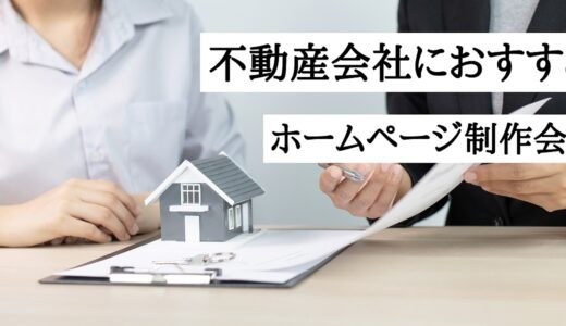 不動産会社におすすめのホームページ制作会社9選！おしゃれなWebサイトデザインや集客に強み