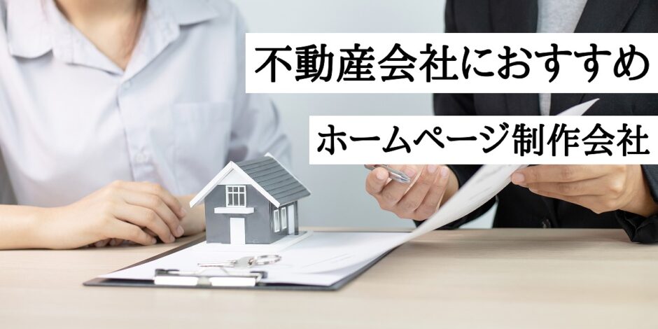 不動産会社におすすめのホームページ制作会社