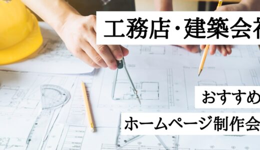 工務店におすすめのホームページ制作会社9選！建築会社のサイト制作が得意な会社