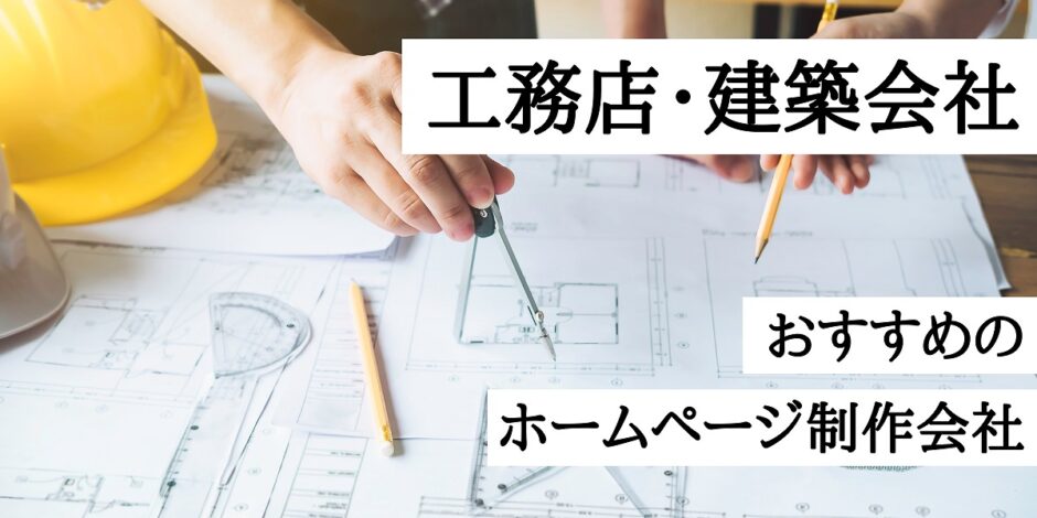 工務店・建築会社におすすめのホームページ制作会社