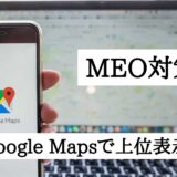 MEO対策とは？