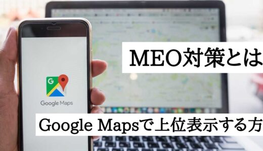 MEO対策とは？メリット・デメリットとGoogleマップで上位表示する方法を解説
