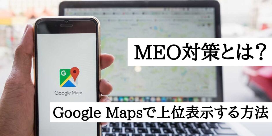 MEO対策とは？