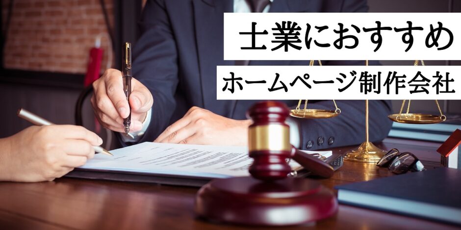 士業におすすめのホームページ制作会社