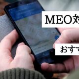 MEO対策代行おすすめの業者