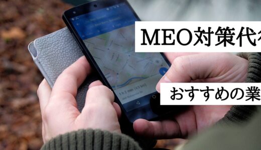 MEO対策のおすすめ業者8選！代行サービスをしている優良企業の費用相場や会社情報