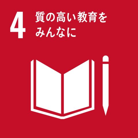 4.質の高い教育をみんなに 