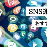 SNS運用代行、おすすめの会社、料金相場、選び方