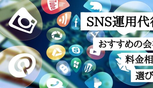 おすすめのSNS運用代行サービス会社8選！料金の費用相場や選び方、メリット・デメリットを徹底比較