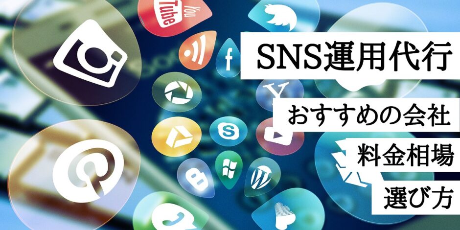 SNS運用代行、おすすめの会社、料金相場、選び方