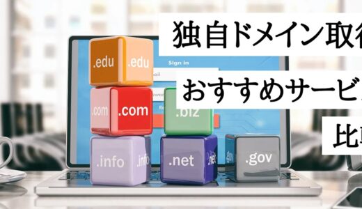 独自ドメイン取得サービスのおすすめ9選！人気の会社を比較【2024年版】