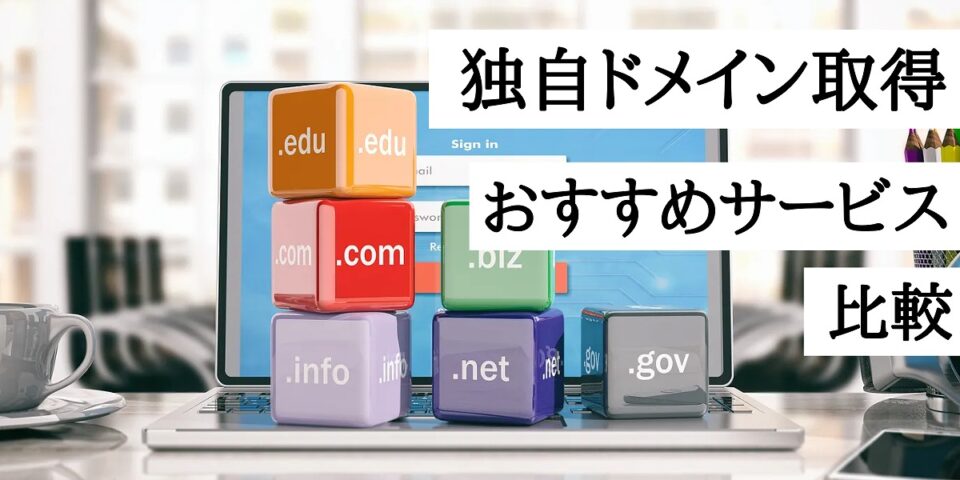 独自ドメイン取得サービスのおすすめ9選！人気の会社を比較