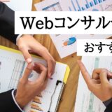 Webコンサルティング会社おすすめの会社