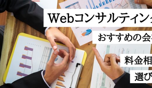 Webコンサルティング会社のおすすめ8選！サービス内容は？会社の選び方や料金の費用相場