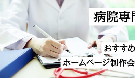 病院専門のおすすめホームページ制作会社