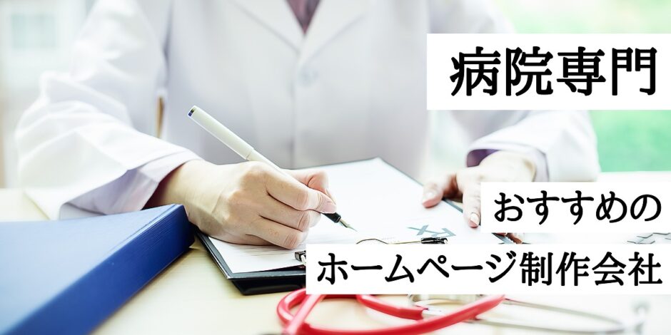 病院専門のおすすめホームページ制作会社