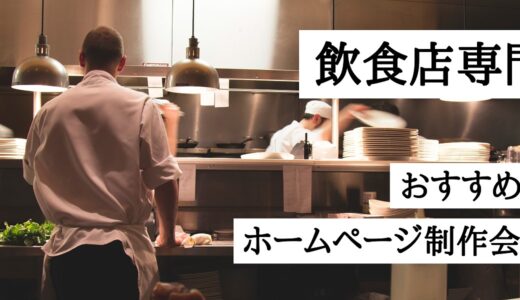 飲食店専門おすすめのホームページ制作会社