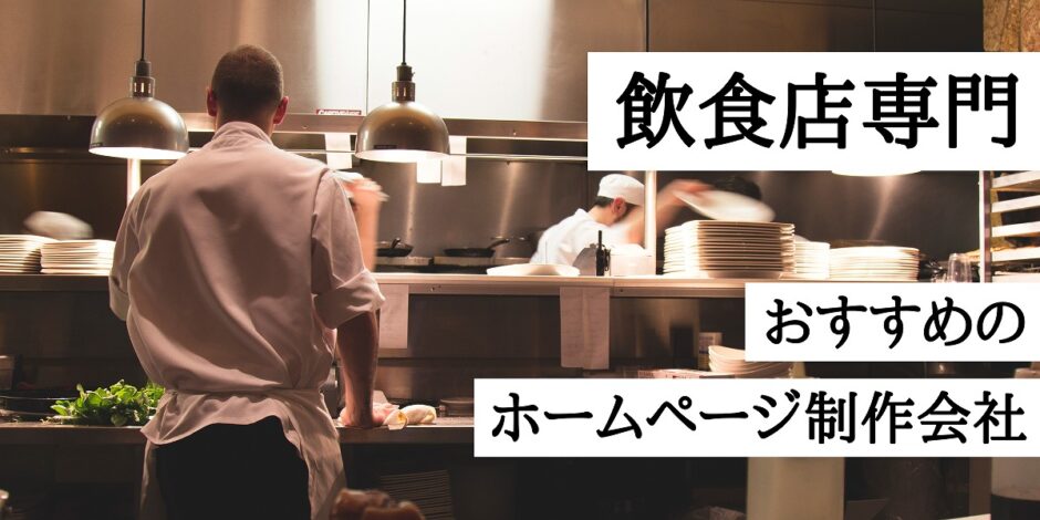 飲食店専門おすすめのホームページ制作会社