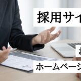 採用サイト制作