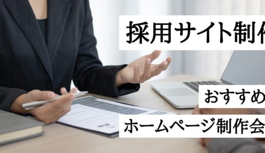 採用サイト制作会社10選！おすすめの人材リクルートのホームページ作成会社【2024年版】