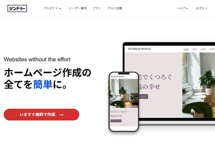 Jimdo(ジンドゥー)