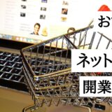 おすすめのネットショップ開業サービス