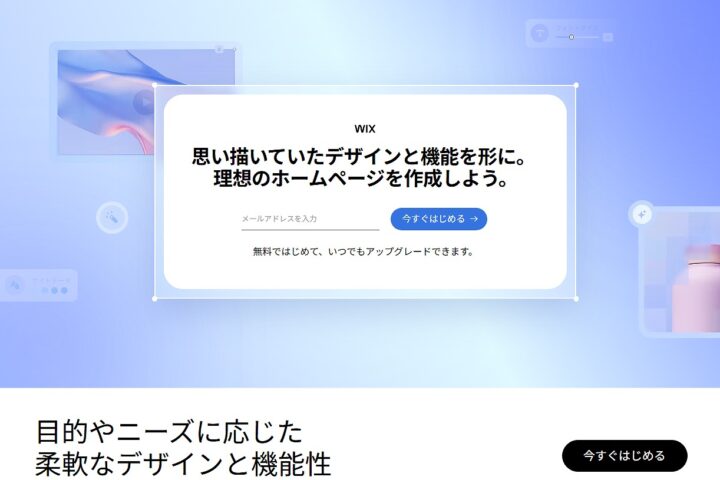 Wix（ウィックス）