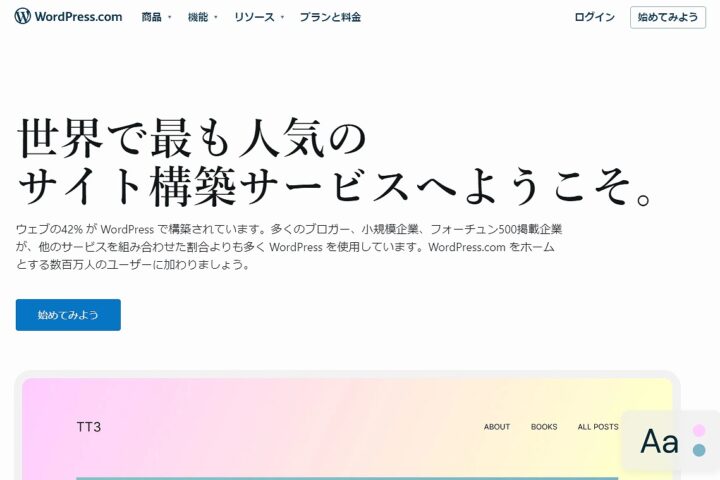 WordPress（ワードプレス）