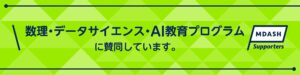 数理・データサイエンス・ＡＩ教育プログラム