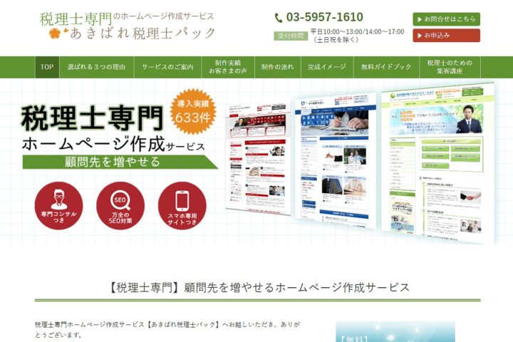 あきばれホームページ税理士パック（株式会社 WEBマーケティング総合研究所）