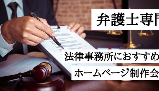 弁護士専門｜法律事務所におすすめのホームページ制作会社