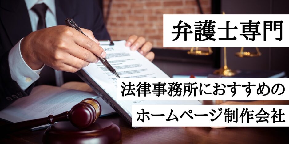 弁護士専門｜法律事務所におすすめのホームページ制作会社