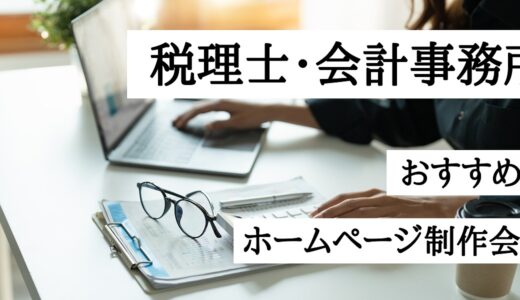 税理士・会計事務所におすすめのホームページ制作会社