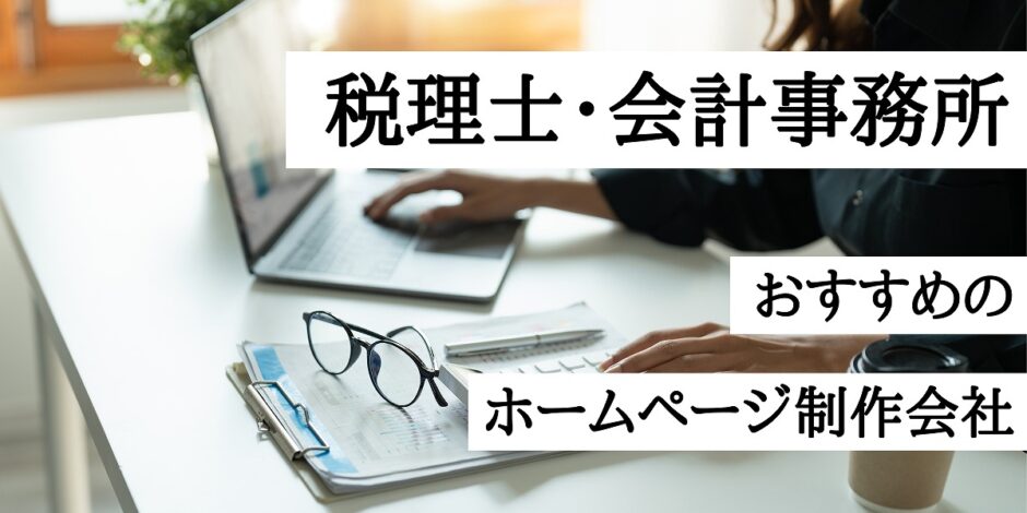 税理士・会計事務所におすすめのホームページ制作会社