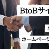 BtoBサイト制作おすすめのホームページ制作会社