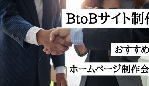 BtoB企業のWebサイト制作が得意な会社8選！おすすめのホームページ作成会社【2024年版】