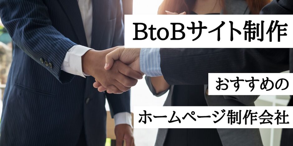 BtoBサイト制作おすすめのホームページ制作会社