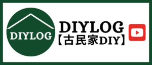 DIYLOG【古民家DIY】