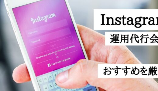 Instagram運営代行会社おすすめを厳選