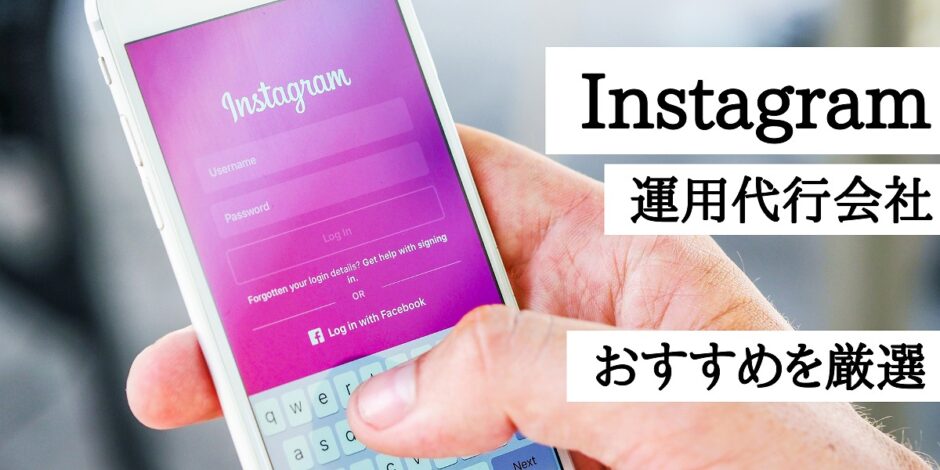 Instagram運営代行会社おすすめを厳選