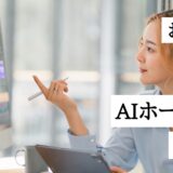 AIホームページ作成ツール