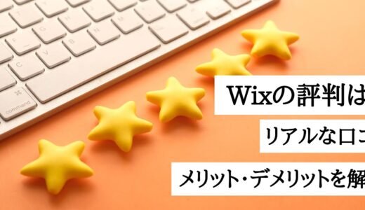 Wixの評判とリアルな口コミ｜使いやすさ・メリットデメリットを専門家がわかりやすく解説